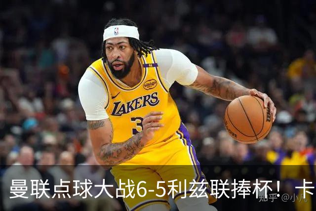 曼联点球大战6-5利兹联捧杯！卡里克锻炼替补，马奎尔轮休并未受伤