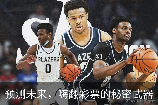预测未来，嗨翻彩票的秘密武器