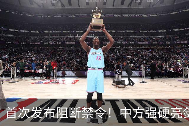 首次发布阻断禁令！中方强硬亮剑：绝不承认执行美方无理制裁措施