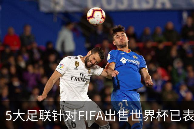 5大足联针对FIFA出售世界杯已表态 仅南美足联暂未发声
